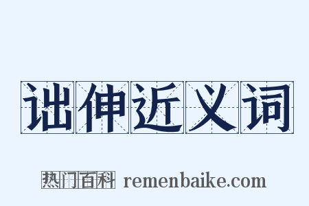 诎伸近义词是什么意思的图片